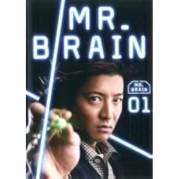 Amazon.co.jp: MR.BRAIN DVD-BOX : 木村拓哉, 綾瀬はるか, 水嶋ヒロ